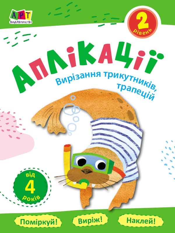 Аплікації. Рівень 2. Вирізання трикутників, трапецій