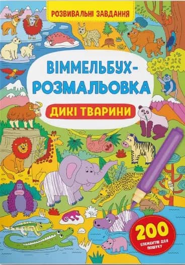 Віммельбух-розмальовка. Дикі тварини