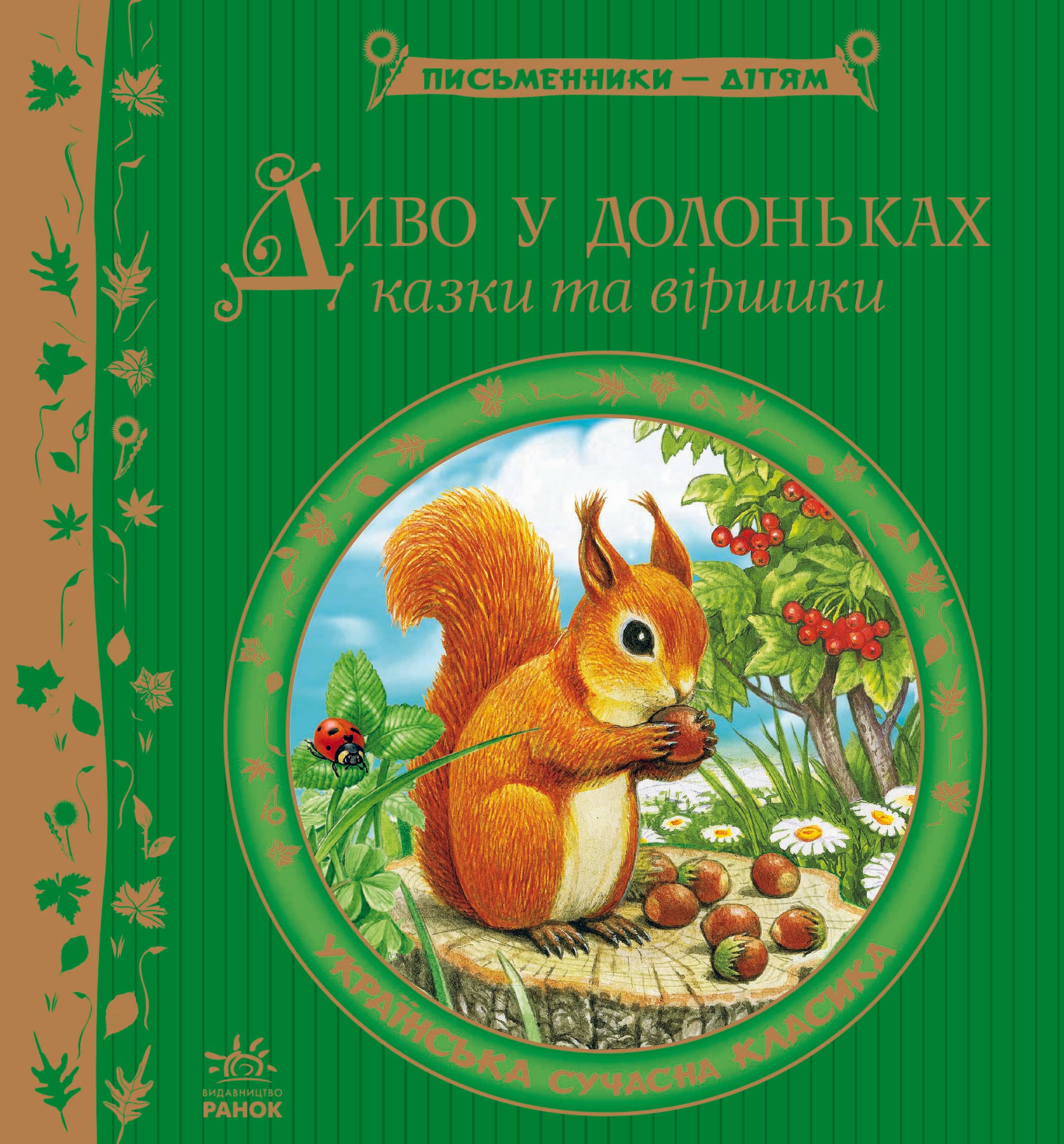 Диво у долоньках