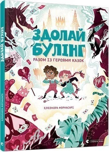 Здолай булінг разом із героями казок