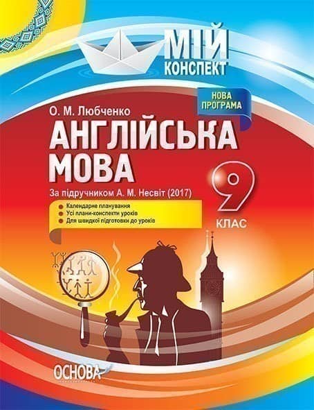 Розробки уроків. Англійська мова 9 клас (За підручником А. М. Несвіт)