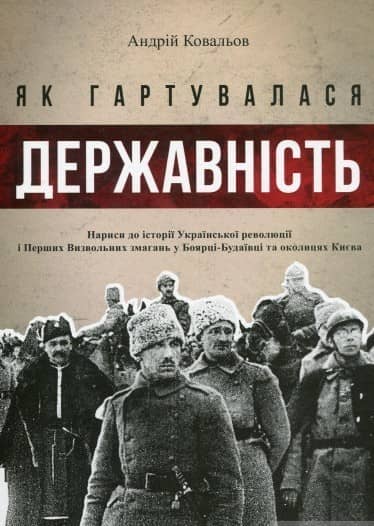 Як гартувалася державність з пошкодженням