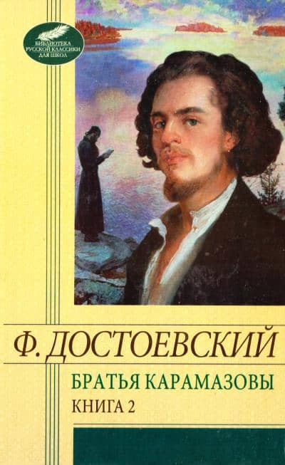 Шкiльна бiблiотека: Брати Карамазови т.2