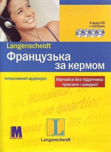 Французька за кермом (4 аудіо CD+посібник)
