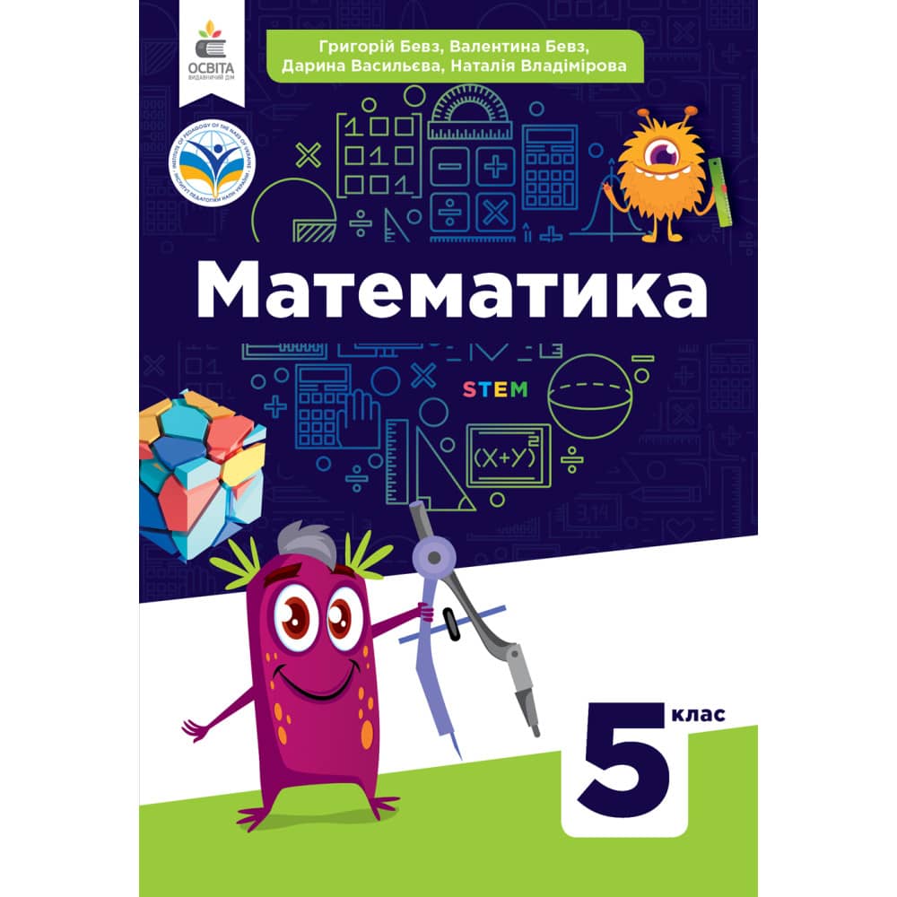 НУШ 5 клас. Математика. Підручник. Бевз В.Г.