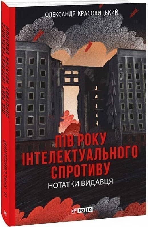 Пів року інтелектуального спротиву. Нотатки видавця з пошкодженням