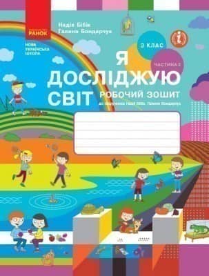 Я досліджую світ. 3 клас. Робочий зошит. У 2 частинах. Частина 2 (до підручника Н. Бібік, Г. Бондарчук)