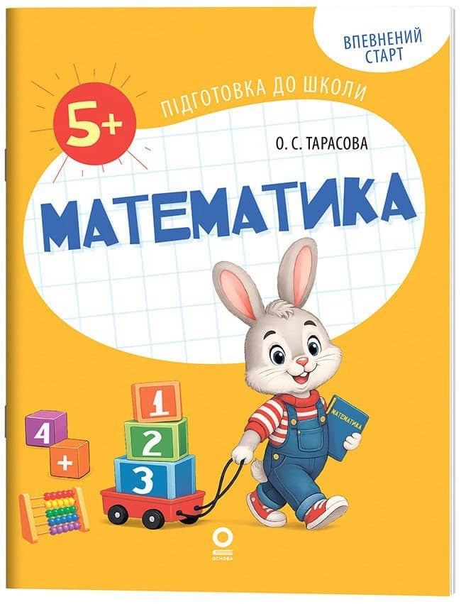 Впевнений старт. Підготовка до школи. Математика. 5-6 років