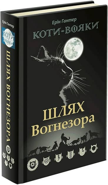 Книга &amp;quot;Коти - вояки. Шлях Вогнезора. Спеціальне видання&amp;quot;