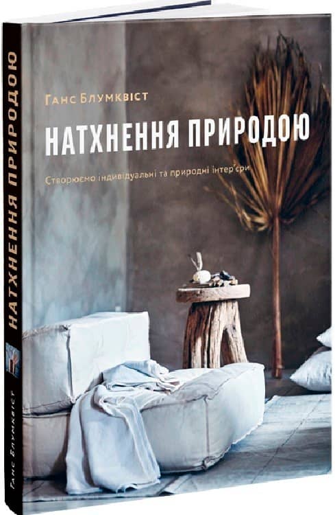 Натхнення природою