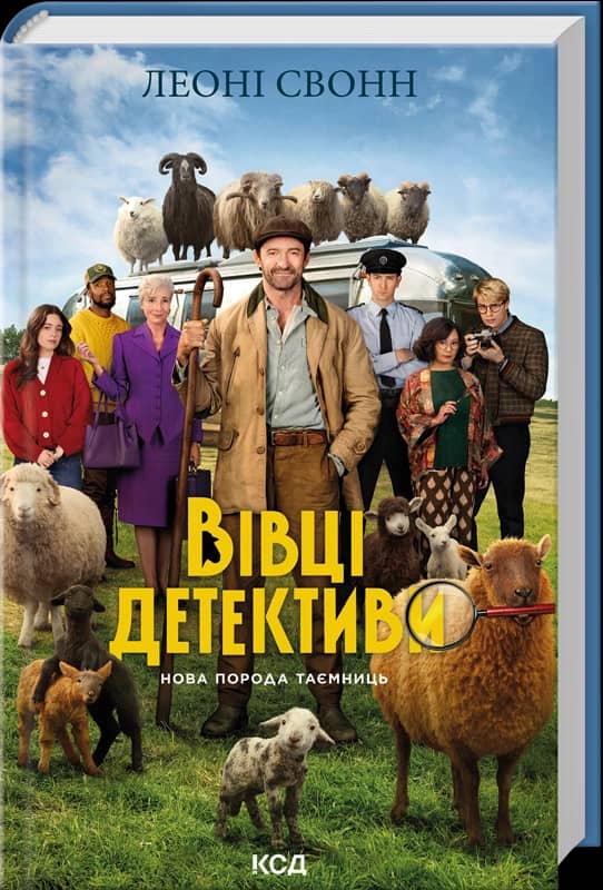 Три мішки вовни. Вівці-детективи. Книга 1