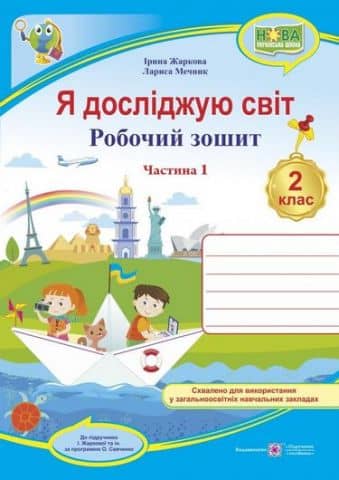 Я досліджую світ : робочий зошит для 2 класу ЗЗСО. У 2 ч. Ч. 1. (до підруч. І. Жаркової)