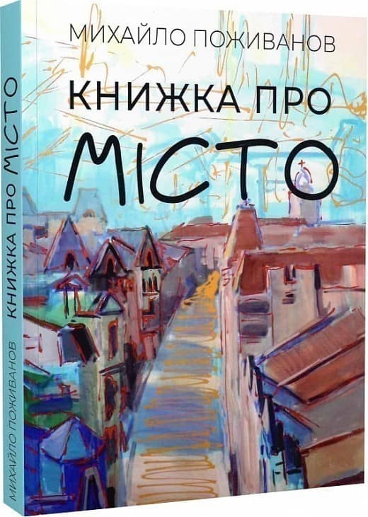 Книжка про місто з пошкодженням