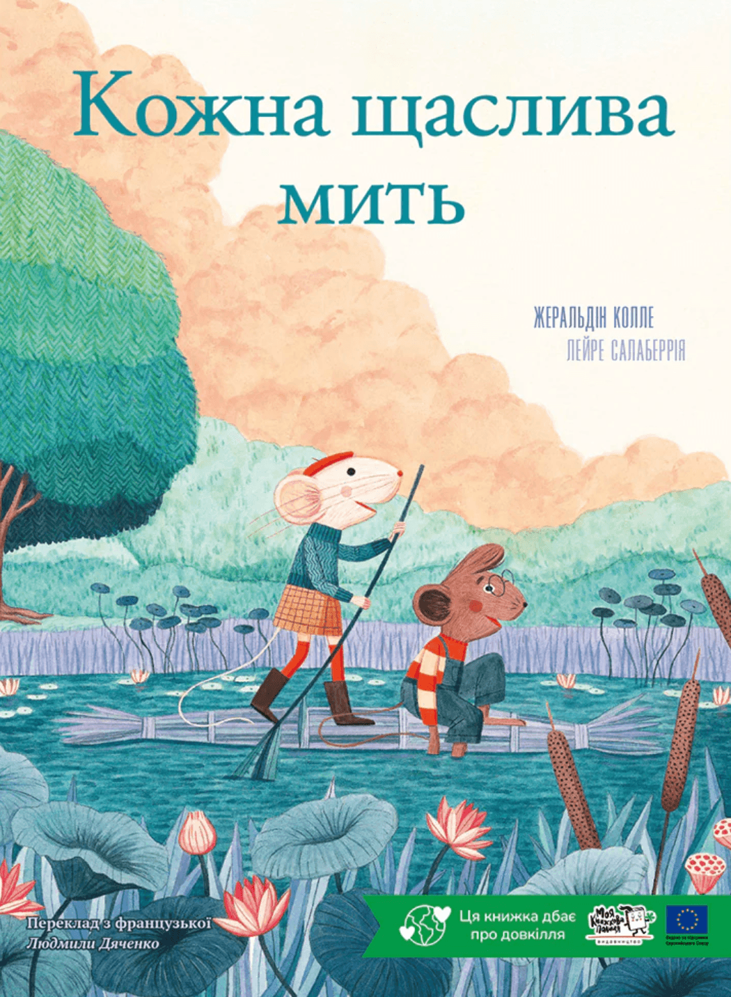 Кожна щаслива мить