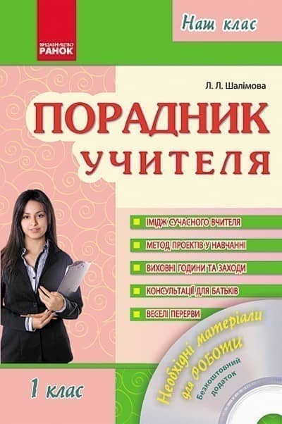 Порадник учителя 1 кл. + ДИСК