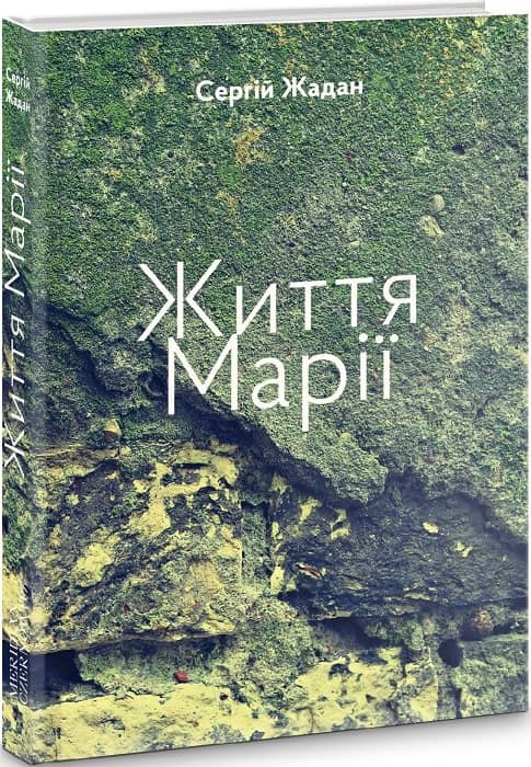Життя Марії / Сергій Жадан