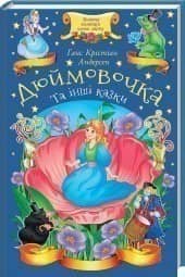 Дюймовочка та інші казки