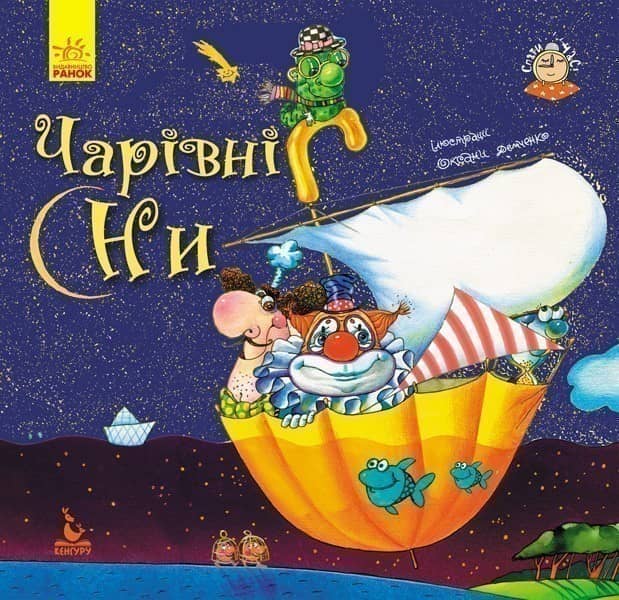 Спати час. Чарівні сни