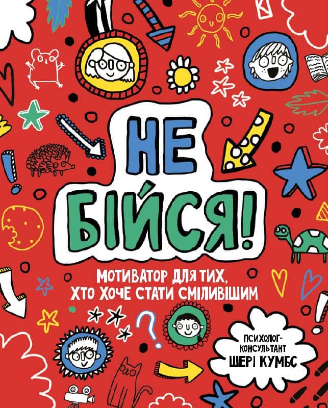 Не бійся!