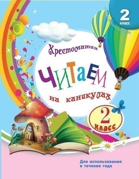 Читаем на каникулах. 2 класс