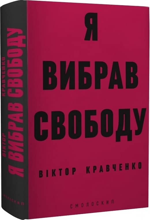Я вибрав свободу з пошкодженням