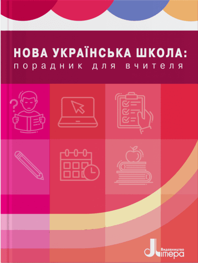НУШ 1-4 кл. ПОРАДНИК ВЧИТЕЛЯ. Навчально-методичний посібник