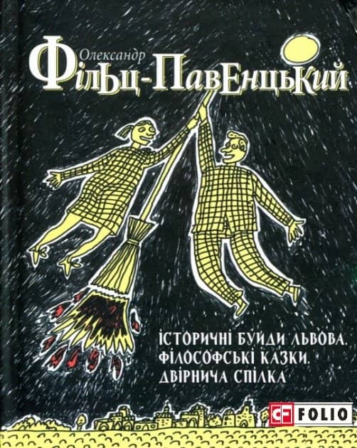 Історичні Буйди Львова. Філософські казки. Двірнича спілка