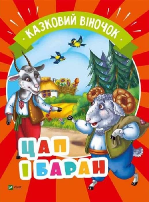 Цап і баран