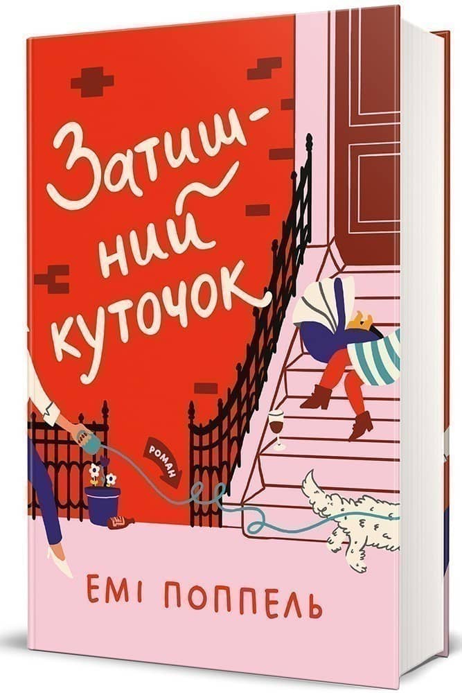 Затишний куточок