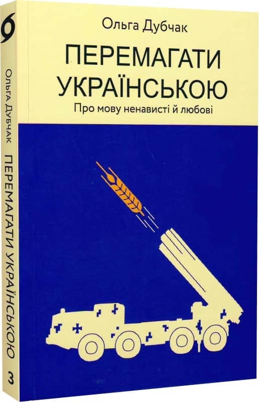 Перемагати українською. Про мову ненависті й любові