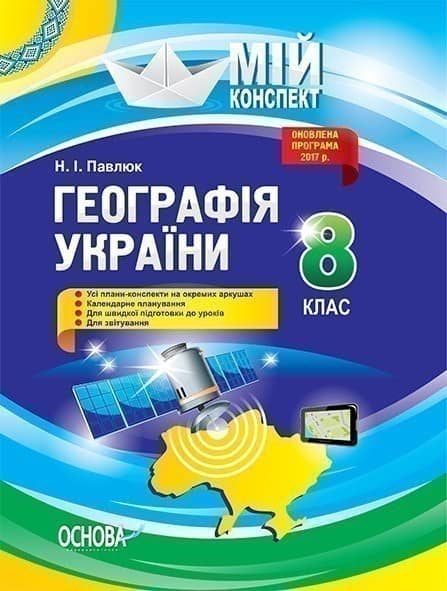 Розробки уроків. Географія України 8 клас