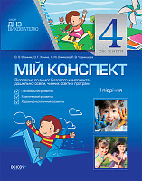 Розробки занять. 4-й рік життя. 1 півріччя (Відповідно до Базового компонента дошкільної освіти) ДНВ032