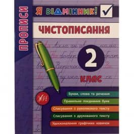 Я відмінник! Чистописання 2 кл