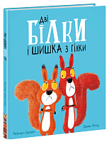Дві білки і шишка з гілки