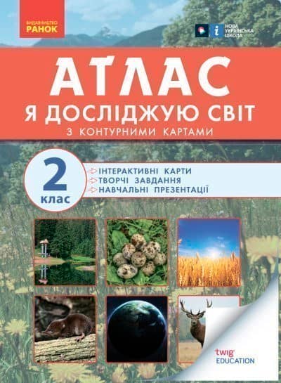 Я досліджую світ. Атлас. 2 клас