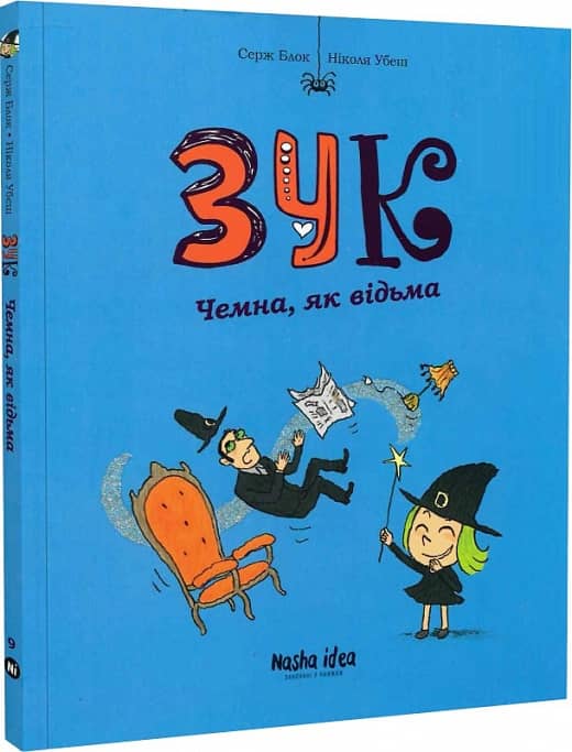 Зук Том 9 “Чемна, як відьма”