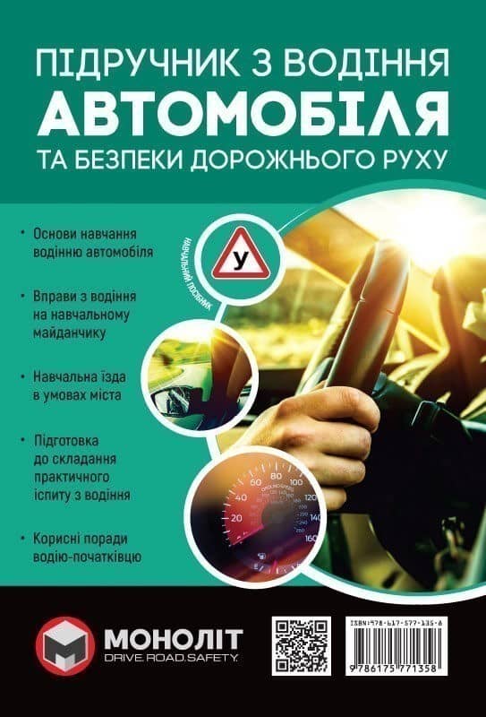 Підручник з водіння автомобіля та безпеки дорожнього руху,