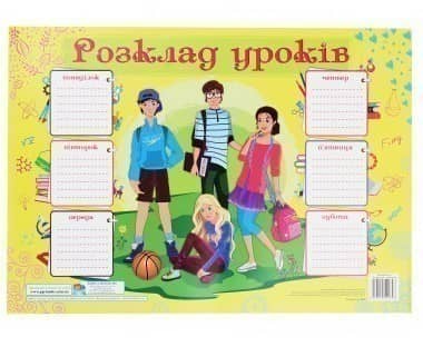 Розклад уроків. Підлітки. Плакат (для учнів 7-9 класів)