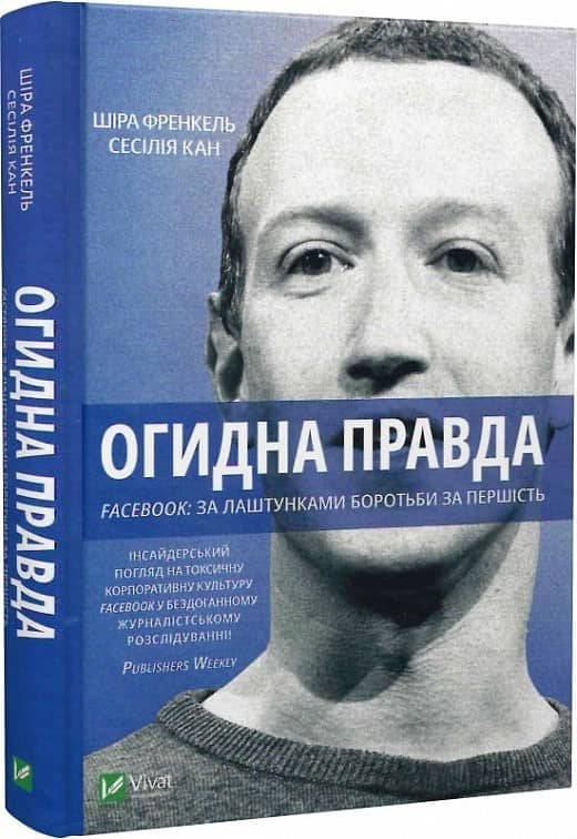 Огидна правда. Facebook: за лаштунками боротьби за першість з пошкодженням