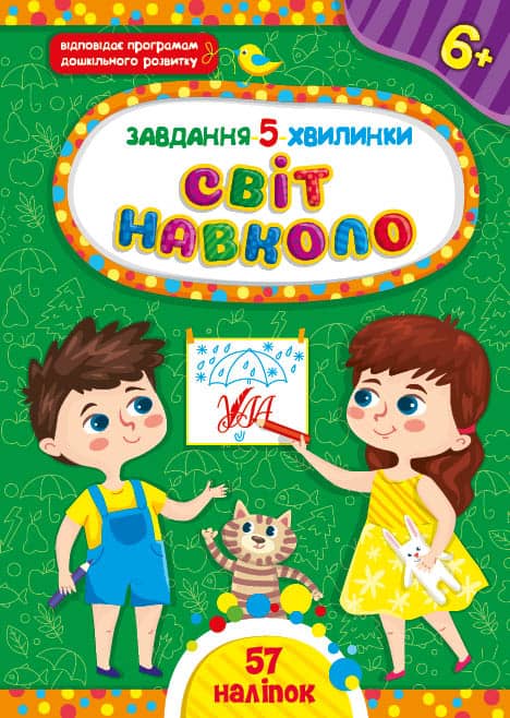Книга Завдання-5-хвилинки. Світ навколо. 6+