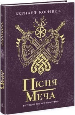 Пісня меча. Книга 4 Саксонські хроніки