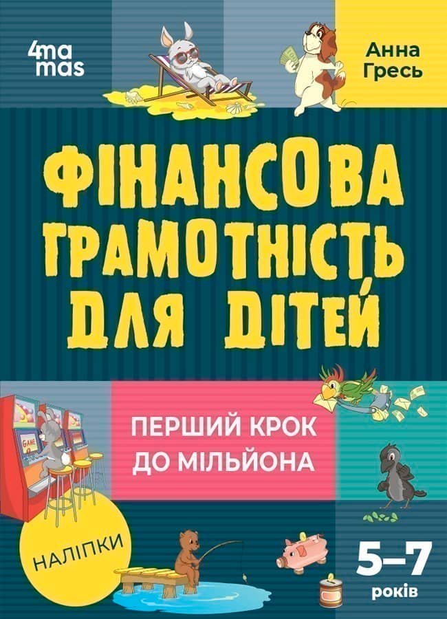 Фінансова грамотність для дітей. 5–7 років. Перший крок до мільйона