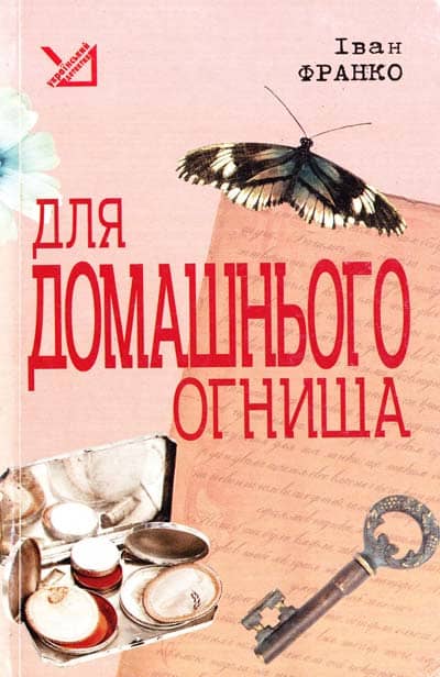 Для домашнього огнища. Детективна повість з пошкодженням