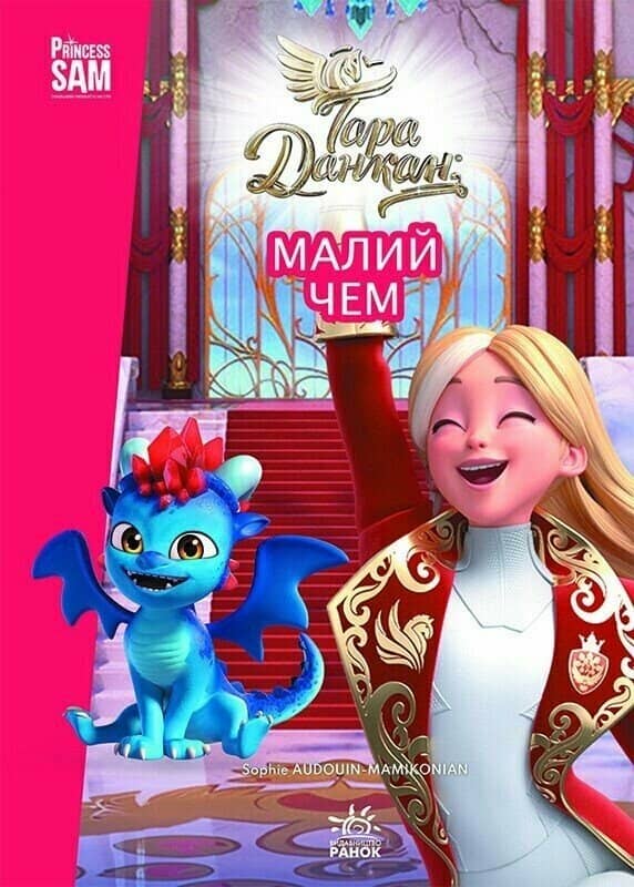 Малий Чем. Тара Данкан. Чарівна планета