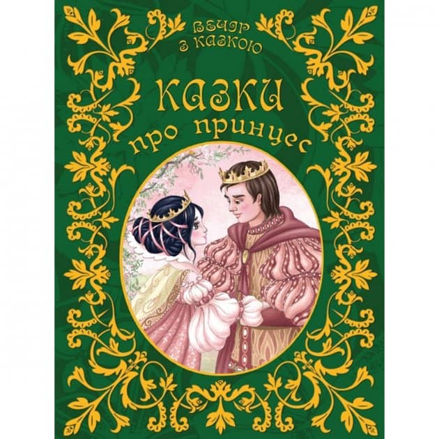 Вечір з казкою: Казки про принцес (укр)