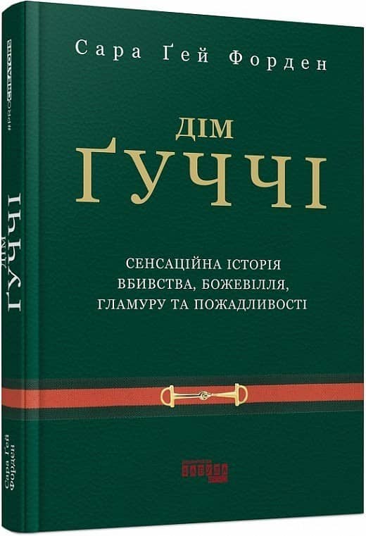 Дім Ґуччі з пошкодженням