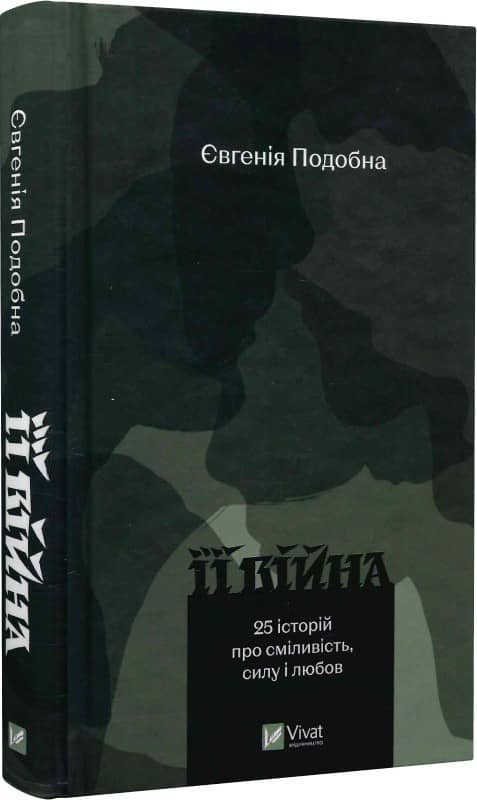 Її війна / 2-е видання