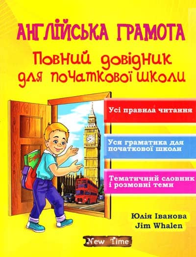 Англійська грамота. Повний довідник для початкової школи без CD