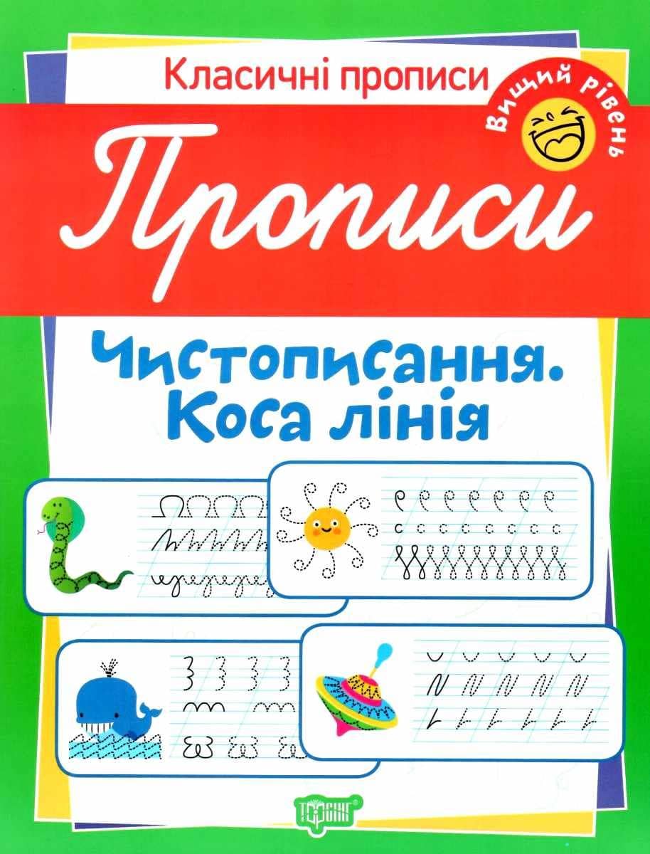 Класичні прописи Прописи. Чистописання. Коса лінія. Вищий рівень
