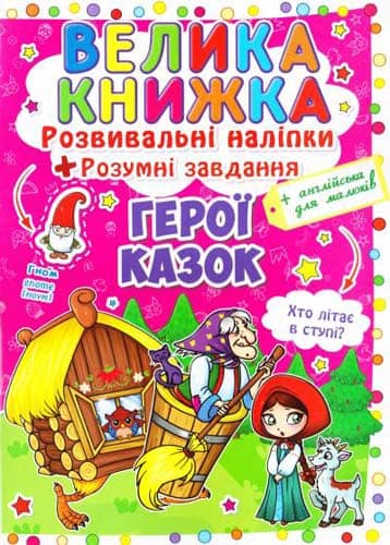 Велика книжка. Розвивальні наліпки. Розумнi завдання. Герої казок
